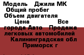  › Модель ­ Джили МК 08 › Общий пробег ­ 105 000 › Объем двигателя ­ 1 500 › Цена ­ 170 000 - Все города Авто » Продажа легковых автомобилей   . Калининградская обл.,Приморск г.